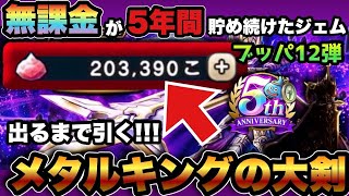 【ドラクエウォーク】神引きか！？天井か！？無課金が貯めたジェムでメタルキングの大剣当たるまで引く！ジェムブッパ第12弾！