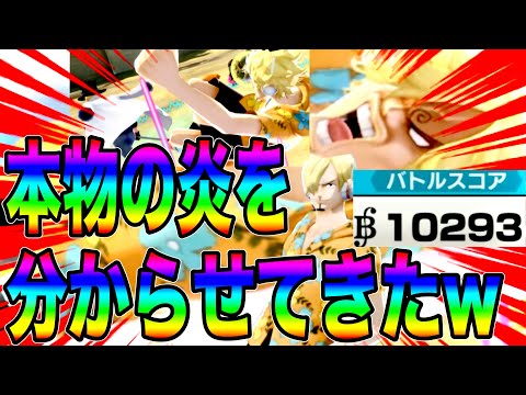 エッグサンジが現環境かなり良い‼️本物の炎とは何かサボに愛の蹴りで分からせてきたw【バウンティラッシュ】