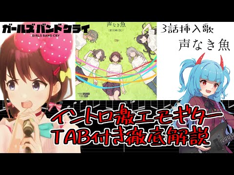 【ギター初心者向け TAB＆手元動画付き徹底解説】声なき魚 (新川崎（仮）) /トゲナシトゲアリ イントロ激エモギターフレーズ【ガールズバンドクライ】