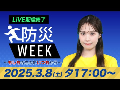 【ライブ配信終了】最新天気ニュース・地震情報／防災WEEK 2025年3月8日(土)／関東は夜に雨や雪　北日本や西日本は防寒を〈ウェザーニュースLiVEイブニング・戸北美月／森田清輝〉