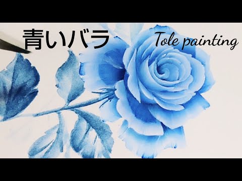 Tole painting How to draw a blue rose (Flower painting)