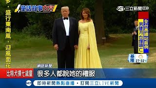 美國總統川普與愛妻梅蘭妮亞出席晚宴 一襲淡黃禮服超像"美女與野獸" ｜記者 陳姵如｜【國際大現場】20180713｜三立新聞台