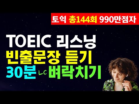 토익시험 전 리스닝 귀뚫기; 토익 LC 점수 급상승 빈출문장듣기