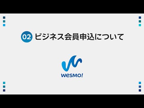 【＜公式＞JR西日本】JR西日本 新決済サービス「Wesmo!」-②法人会員申込について-