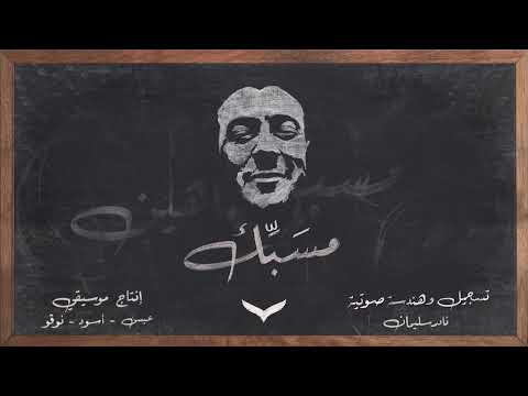 Shahyn - Mesabek | شاهين - مسبّك (Prod. by Issa & Assouad)