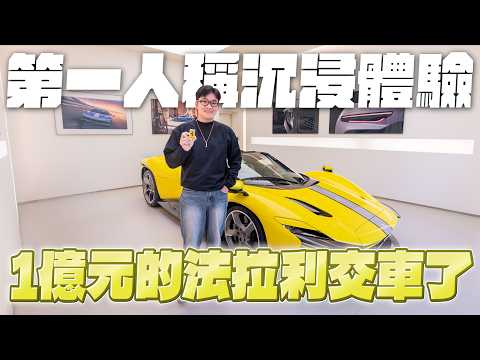 要價1億的法拉利交車了！全球超限量Ferrari Daytona SP3！第一人稱沈浸體驗（3D暈者慎入！）【Joeman】