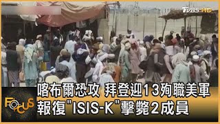 喀布爾恐攻 拜登迎13殉職美軍  報復「ISIS-K」擊斃2成員｜方念華｜FOCUS全球新聞 20210830