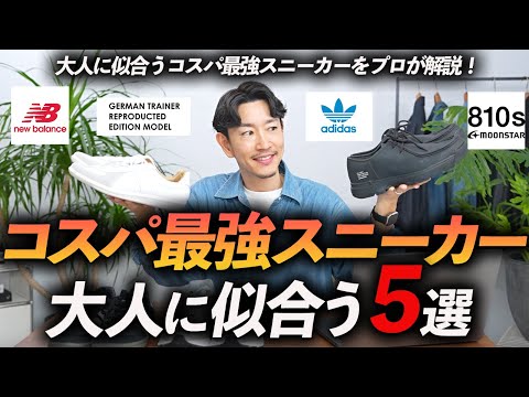 【30代・40代】大人のコスパ最強スニーカー「5選」リーズナブルだけど高見えする名品をプロが徹底解説します【ジャーマントレーナーからモカシン型まで】