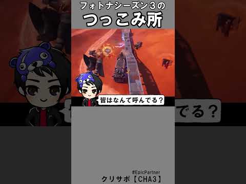 シーズン3のつっこみ所1【フォートナイト】