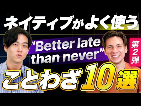 【第二弾】ネイティブがよく使う「ことわざ」10選/頻出フレーズ/Distinction/日常生活で使える