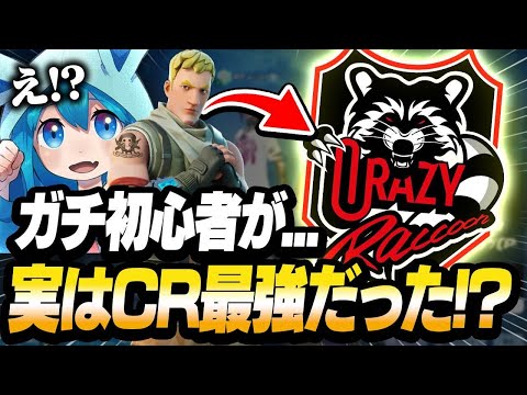 ガチ初心者とアジア1位が一緒に大会に出たらどうなる？でまさかの相手の初心者がCR所属のガチプロだった...【フォートナイト】