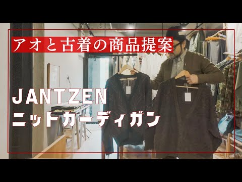 本日のおすすめ！個人的に好きジャンセンのニットカーディガン！