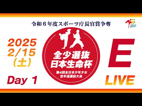 【2月15日配信！Day 1】Eコート 日本生命杯 第4回全日本少年少女空手道選抜大会