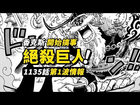 海賊王1135話第1波情報！「斗篷女」一擊絕殺！「香克斯」尋找洛基？巨人國設定鋪開！ #海賊王