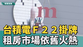 護國神山效應｜荷包縮水!台積電F22掛牌  周邊房屋租金猛漲