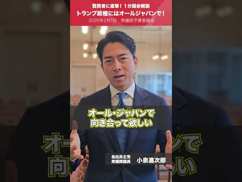 【1分国会解説】#小泉進次郎 衆議院議員を直撃「トランプ政権にはオールジャパンで！」