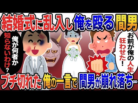 結婚式当日、嫁の浮気相手が突然乱入し「お前が俺の人生狂わせた！」→俺「俺が何者か知らないわけ？」ブチ切れた俺の一言で間男が膝から崩れ落ち…【2ｃｈ修羅場スレ・ゆっくり解説】