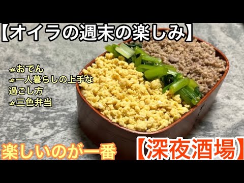 オイラの週末の楽しみKichen 深夜酒場/一人暮らしの上手な過ごし方…てなんだろう？最近そんな事をふっと考えます。#おでん#一人暮らしの上手な過ごし方#三色弁当