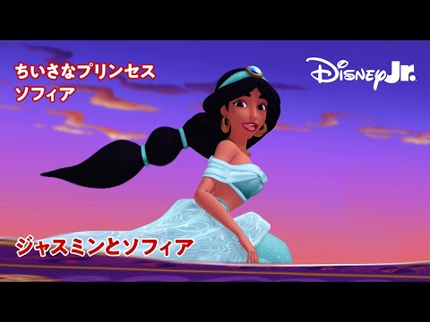 🏰ちいさなプリンセス ソフィア｜ジャスミンとソフィア｜ディズニープリンセス｜@disneyjuniorjp