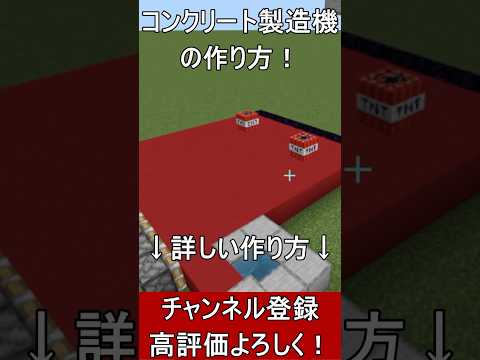 【マイクラ1.21.62統合版】簡単に作れる！コンクリート製造機の作り方！PE/PS4/Switch/Xbox/Win10　#マイクラ  #マインクラフト #minecraft #Minecraft