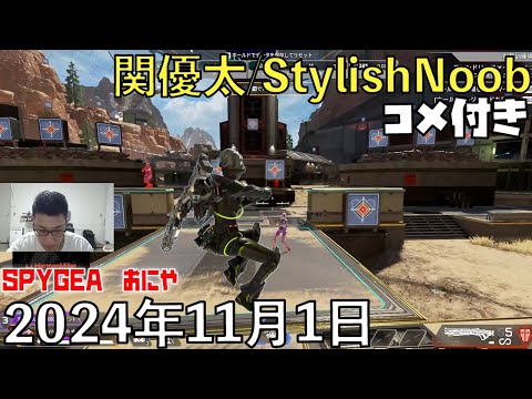 【コメ付】Gunz勢のエアストレイフをお見せしますよ。/2024年11月1日/Apex Legends/SPYGEA おにや