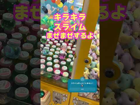 スライムって見てるだけでも癒されるよね～！　#スライム #癒し #クレーンゲーム #ゲームセンター