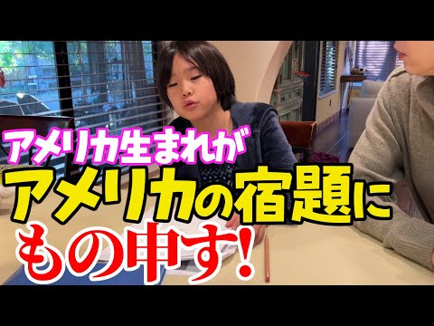 日本よりアメリカの子が算数が苦手な理由！？アメリカと思えない和の夕飯を作る午後ルーティン