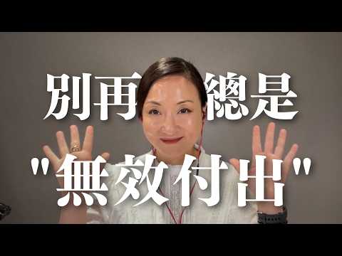 避免"無效付出"：為何總是吃力不討好？｜Sherry's Notes 雪力的心理學筆記 #自我成長 #關係 #心理學