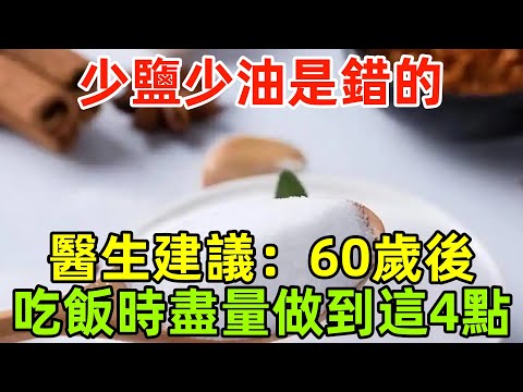 「少鹽少油」是錯的？醫生建議：60歲後，吃飯時盡量做到這4點！