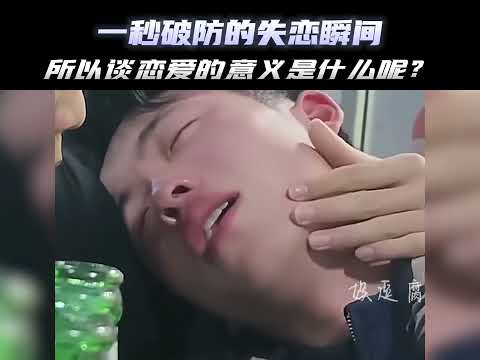 一秒破防的失恋瞬间