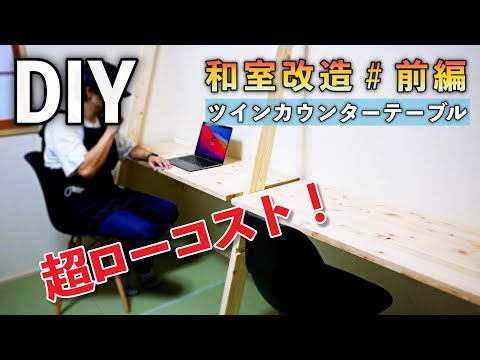 【DIY】格安❗️ラダー式カウンターテーブル　#前編（〜仮設置）How to make a ladder type counter table # Part 1