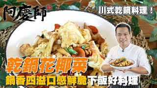 原來乾鍋料理這麼簡單!?【乾鍋花椰菜】如何挑選好品質花椰菜、調製鹹香開胃乾鍋醬汁，在家也能輕鬆炒上一鍋好吃的乾鍋料理