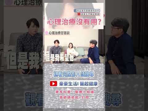 打破迷思！心理治療沒有用？醫師這樣說｜#心理治療  #憂鬱症 #身心科