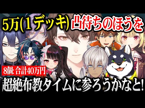 布教をするために突然デッキ配り（1デッキ5万×8個)凸待ちを始める加賀美社長そこに現れるまさかのメンバー達【にじさんじ】