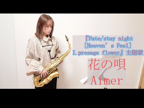 花の唄 / Aimerをサックスで演奏してみた。『Fate/stay night［Heaven’s Feel］I.presage flower』主題歌　【小さいサックス吹き】【佐藤佳世】