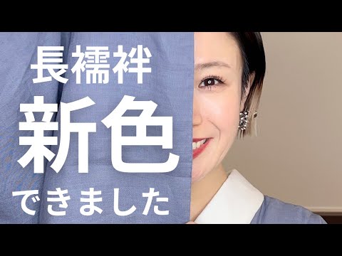 【新色発表】小千谷縮の長襦袢、新色がとても素敵に仕上がりました。