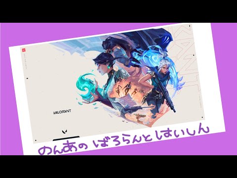 【参加型】　VALORANT　みんなきてねー