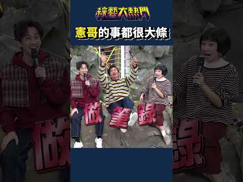 這種高光真的先不用！｜綜藝大熱門 #Shorts #高光時刻 #筆錄 #本土天王 #吳宗憲 #搞笑