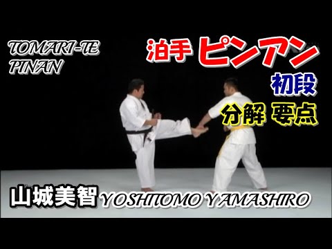 TOMARI-TE PINAN YOSHITOMO YAMASHIRO KARATEDO KATA 山城美智 泊手 ピンアン教範 空手道形