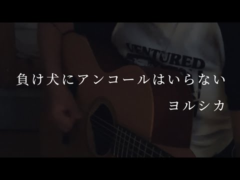 【負け犬にアンコールはいらない／ヨルシカ】二段ベッドで弾き語る　COVER 中2女子　#shorts