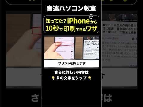 知ってた？10秒で出来るiPhoneでの印刷方法（エプソン・キャノン・ブラザー・hp）#shorts #パソコン #プリンター