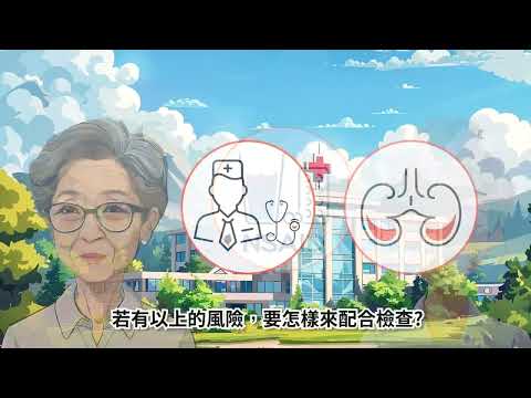 哪些風險因子會導致腎臟病？(台語版)