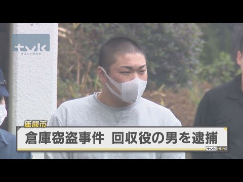 座間市倉庫窃盗事件　男（２７）を逮捕　回収役か