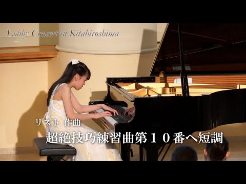 きたひろ.TV「第314回ロビーコンサート リスト／超絶技巧練習曲　第10番ヘ短調」 【piano】【ピアノ独奏】