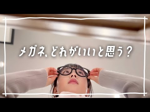 眼科＆メガネ選びのVlog♪みんなはどの眼鏡がいいと思う？👓