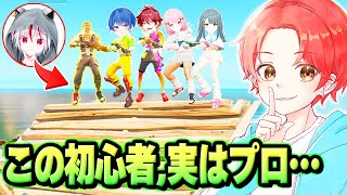 わんパレのデュオ最強決定戦に『初心者のふり』したプロゲーマーが”潜入”してたら皆はどんな反応する？ｗｗｗ【フォートナイト】