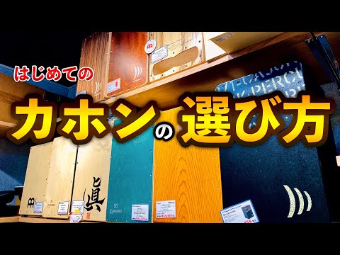 カホン購入ガイド！【選び方・おすすめ・初心者さん・価格帯・メーカー紹介】