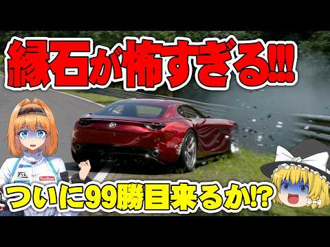 【ゆっくり実況】市販車でニュルブルクリンク!!  縁石の挙動がヤバイ(汗)  通算100勝チャレンジ #136 【グランツーリスモ7 / GT7】