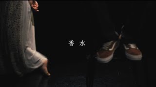 香水  /  瑛人 (Official Music Video)