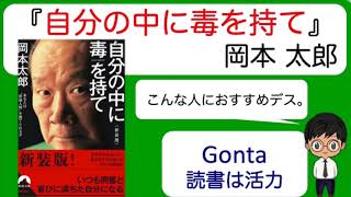 『自分の中に毒を持て』"日本が生んだ情熱の芸術家" 岡本太郎 / 感想・レビュー